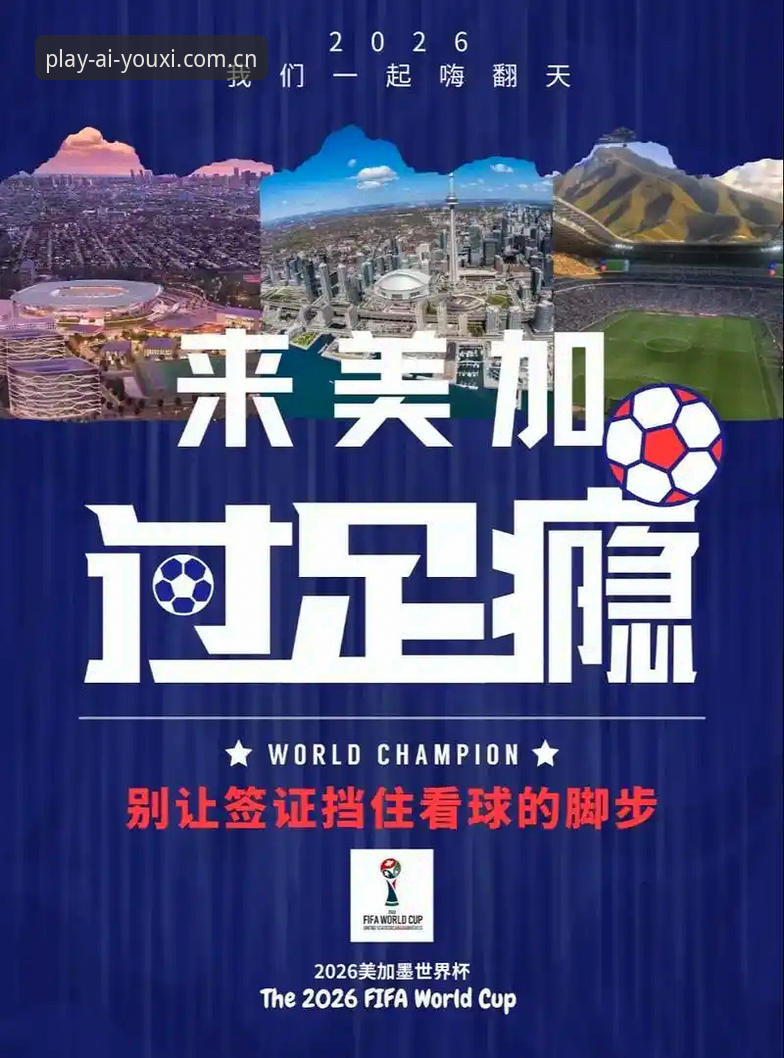 爱游戏APP体验安卓版 揭秘2026世界杯门票背后的签证乱局:约旦球迷的赴美之路为何如此艰难?