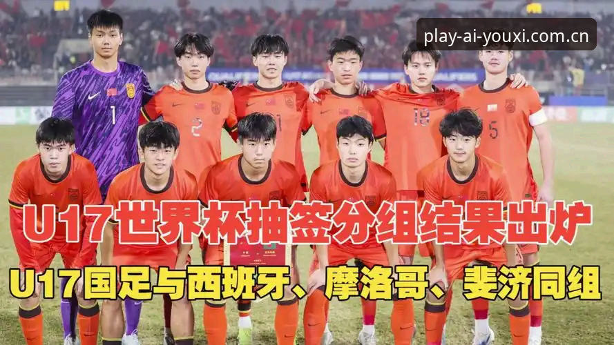 爱游戏电脑版 U17世界杯抽签结果出炉:中国足球小将遭遇西班牙摩洛哥,爱游戏平台深度赛事前瞻评测